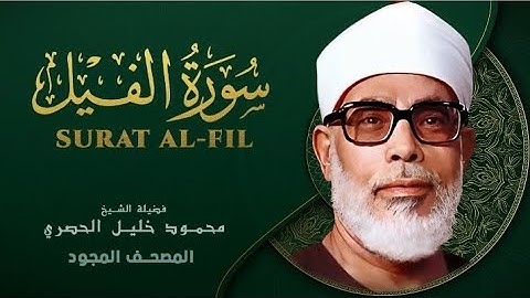 Surah Al Fil by Sheikh Mahmoud Khalil Al Hussary سورة الفيل بصوت الشيخ محمود خليل الحصري