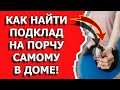 Как найти подклад на порчу и сглаз в доме самому