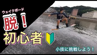 脱！初心者！ウェイクボード始めたけど何から練習したらいい？小技をマスターしてウェイクボードを更に楽しもう！