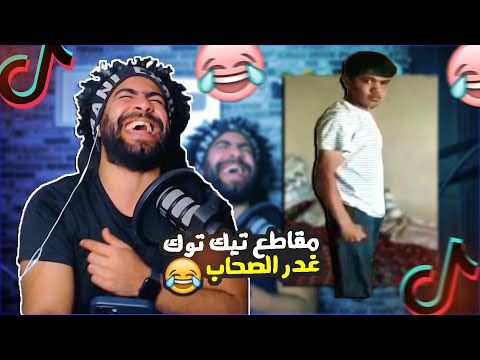تيكتوكات 2 مقاطع تيك توك غدر الصحاب