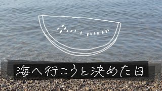 海へ行こうと決めた日 / リク feat. miki & Ryo