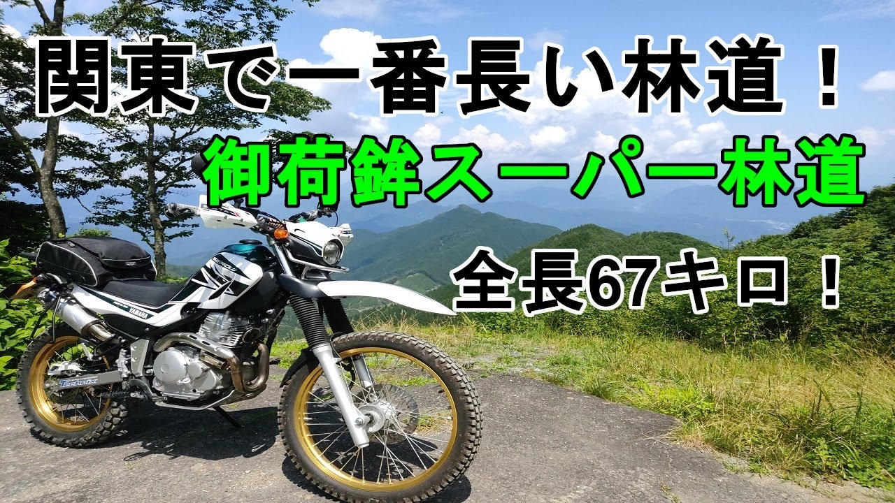 【モトブログ】セローで御荷鉾スーパー林道へツーリングに行ってきた！