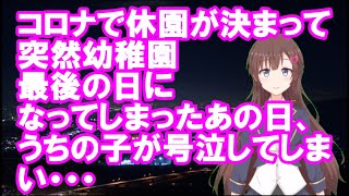 【衝撃】コロナで休園が決まって、突然幼稚園最後の日になってしまったあの日、うちの子が号泣してしまい・・・ 【Vtuberマイ】