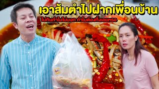 ซื้อส้มตำไปฝากเพื่อนบ้าน ส้มตำปูปลาร้า เกือบโดนปาใส่หน้า | หนังสั้น Pakbung Films