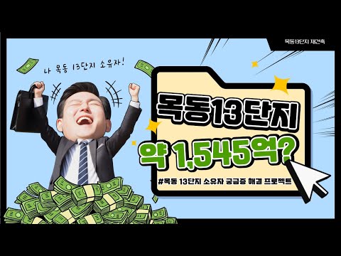 목동 13단지 소유자 궁금증 해결 프로젝트
