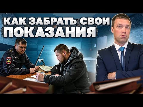 Как забрать ПОКАЗАНИЯ, которые даны БЕЗ АДВОКАТА / отмена незаконно собранных объяснений и показаний