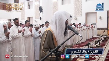 الليله الخامسة عشر من صلاة التراويح بمسجد ضاحية جابر العلي القارئ / براك الشمري دعاء القنوت