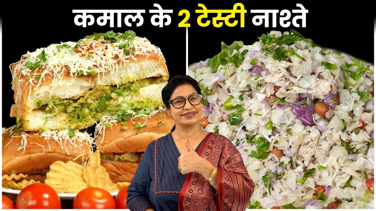 आज बनाएं 2 झटपट Healthy Breakfast 😋 दडपे पोहे और थेचा दाबेली | Masala Pav, Dadpe Pohe, Thecha Pav