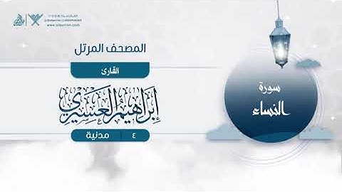 سورة النساء   4   القارئ إبراهيم العسيري
