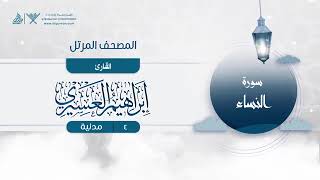 سورة النساء   4   القارئ إبراهيم العسيري