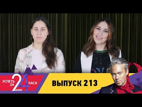 Успеть за 24 часа | Выпуск 213