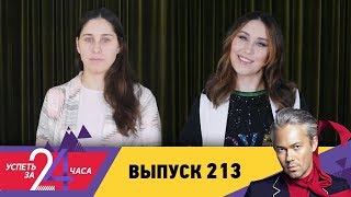 Успеть за 24 часа | Выпуск 213 Успеть за 24 часа | Выпуск 213