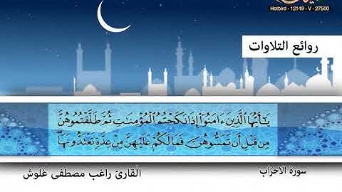 القارئ راغب مصطفى غلوش ـ سورة الاحزاب