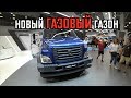 НОВЫЙ ГАЗОВЫЙ ГАЗОН-ПРИВЕЗЕТ ВАМ МИЛЛИОН!!!