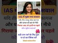 🖊️📚 IAS interview question || #ias #upsc #ssc #gk #sscgd #cgl #interview #question #shorts#gk