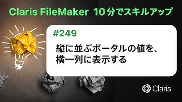 縦に並ぶポータルの値を、横一列に表示する（Claris FileMaker - 10分でスキルアップ）