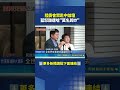 陸委會禁赴中論壇 藍怒酸遭嗆"莫名其妙"｜三立新聞LIVE