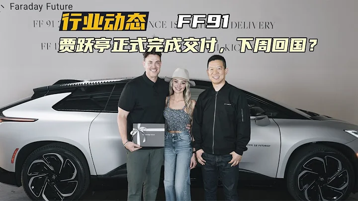 量产之后再发布，交车之后又交付！贾跃亭FF91终于有了第一位用户 - 天天要闻