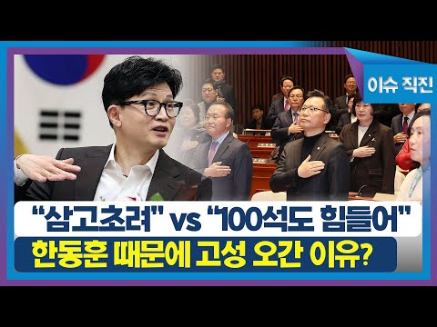 [이슈 직진] &amp;quot;<strong>삼고초려</strong>&amp;quot; vs &amp;quot;100석도 힘들어&amp;quot;...한동훈 때문에 고성 오간 이유? | MBN 231215 방송