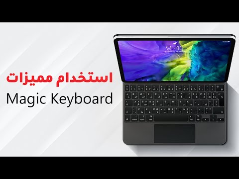 Magic Keyboard استخدامات 