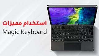 Magic Keyboard استخدامات