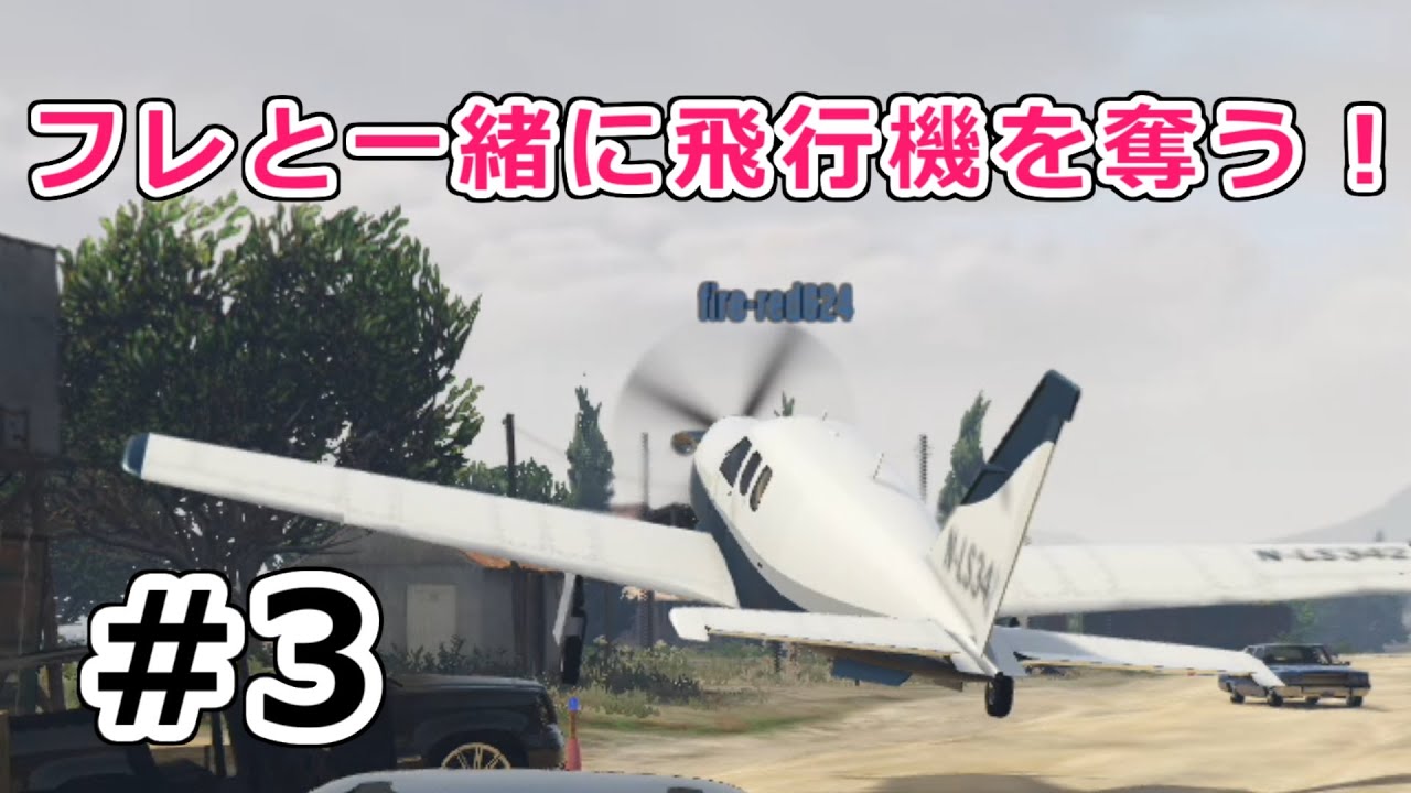【GTA オンライン実況プレイ #3】フレと飛行機を奪う! 【GTA オンライン実況プレイ #3】フレと飛行機を奪う!