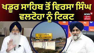 Breaking News | ਖਡੂਰ ਸਾਹਿਬ ਤੋਂ  ਵਿਰਸਾ ਸਿੰਘ ਵਲਟੋਹਾ ਨੂੰ ਟਿਕਟ | Virsa Singh Valtoha | News18 live