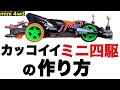【ミニ四駆】ミニ四駆界の凶悪マシンに後継機現る!97年当時の改造コロコロスペシャルで再現!コンデレーサー直伝【mini4wd】