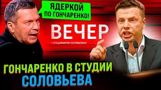 ⚡ГОНЧАРЕНКО ВКЛЮЧИЛСЯ В ЭФИР СОЛОВЬЕВА! СОЛОВЬИНЫЙ ПОМЕТ ЗАССАЛ И РАЗОРАЛСЯ! ЯДЕРНОЕ ОРУЖИЕ?