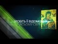 Зробіть її відомою