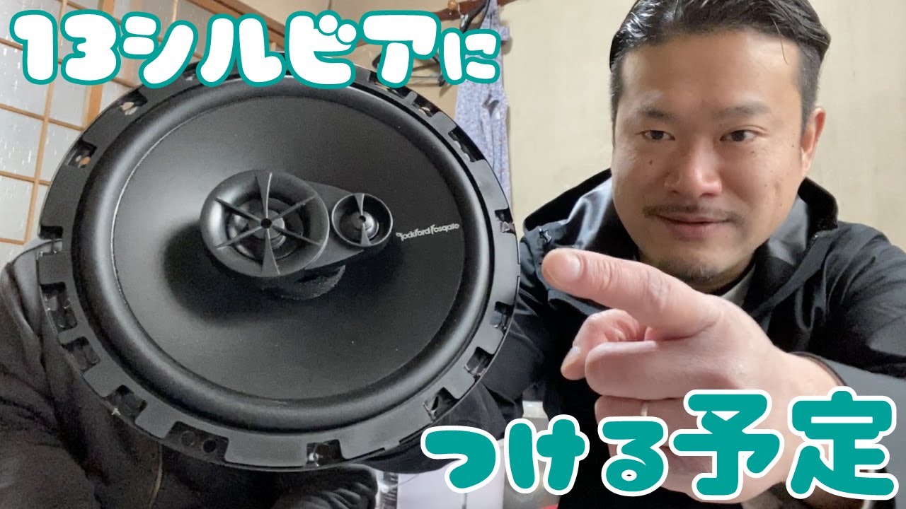 13シルビアにこのロックフォードスピーカーをつける予定 - YouTube