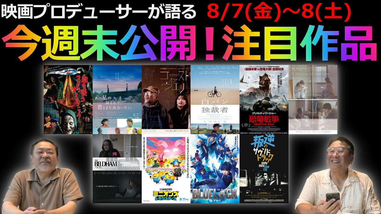 毎週木曜】今週末公開！注目作品紹介！8/7(金)～8(土) - YouTube