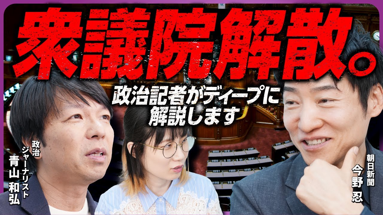 衆議院解散、各政党の思惑とは？政治記者が解説します。政治ジャーナリスト青山和弘さん×社会起業家たかまつなな