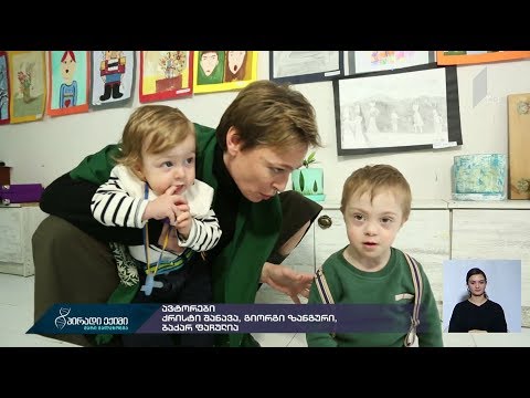 #პირადიექიმი იწყებს კამპანიას დაუნის სინდრომის მქონე პირების მხარდასაჭერად