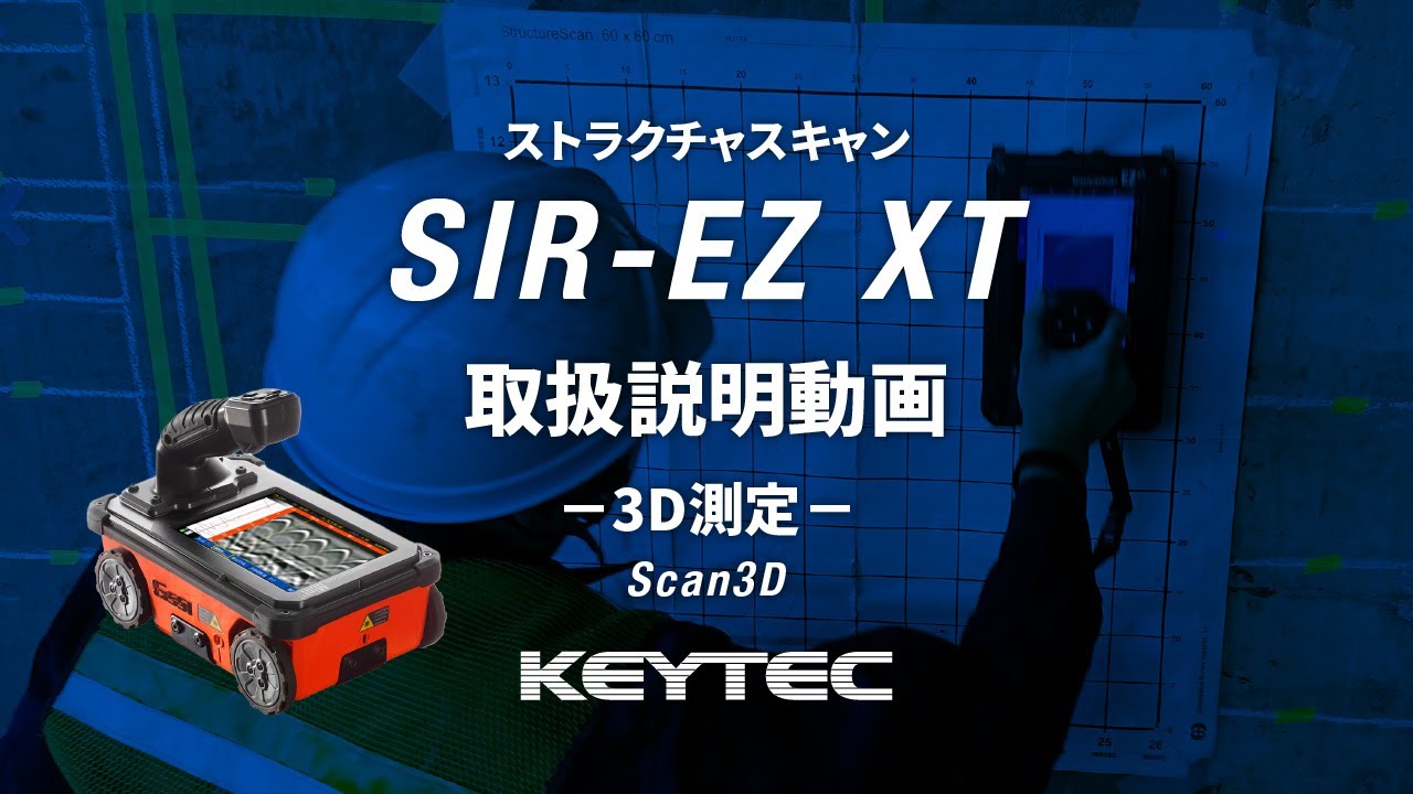 コンクリート内部探査｜SIR-EZ XT｜使いかた｜3D測定 - YouTube