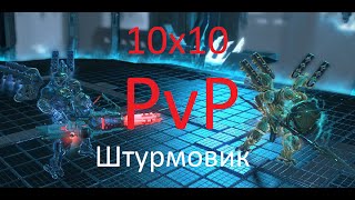 Skyforge PvP 10x10 Штурмовик