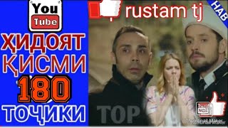 ХИДОЯТ КИСМИ 180 FULL HD / ТОЧИКИ