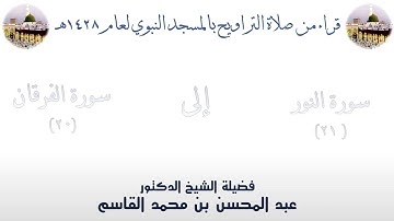 سورة النور [ 21 ] إلى سورة الفرقان [ 20 ] - تراويح الحرم النبوي 1428 - لفضيلة الشيخ عبدالمحسن القاسم