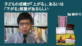 子どもの成績が「上がる」、あるいは「下がる」部屋があるらしい　by榊淳司