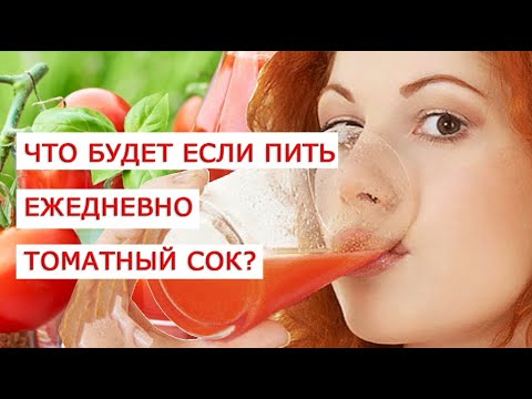 Что будет если пить ежедневно томатный сок