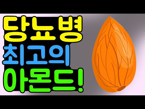 당뇨에 최고 아몬드 효능 아몬드가 좋은 이유 알아봐요! 당뇨병에 최고 견과류 아몬드 ! 혈당에 좋은 이유 아몬드의 효능 알아봐요!