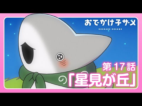 アニメ『おでかけ子ザメ』第17話「星見が丘」