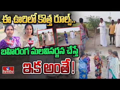 ఈ ఊరిలో కొత్త రూల్స్ .. బహిరంగ మలవిసర్జన చేస్తే ఇక అంతే ! | Gadwal District | hmtv - HMTVNEWS