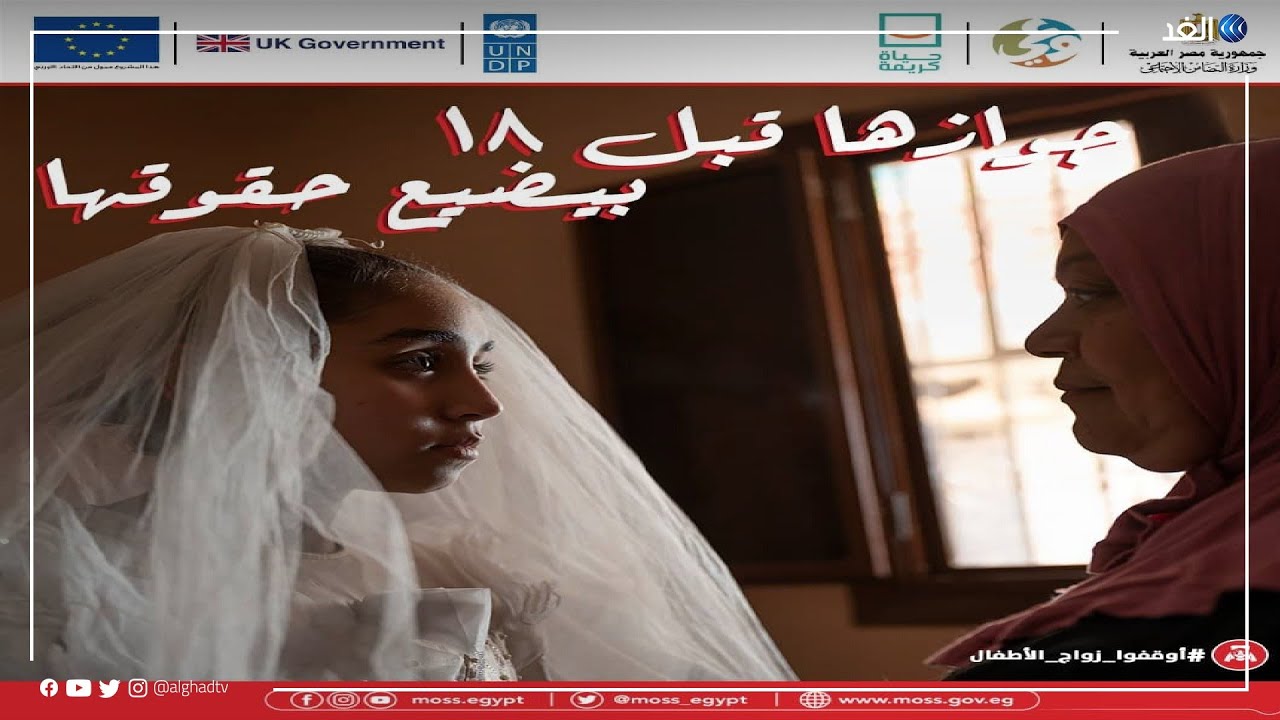 قصص مأساوية.. التضامن المصرية تطلق حملة للتوعية بأضرار الزواج المبكر على المستوى الصحي والقانوني