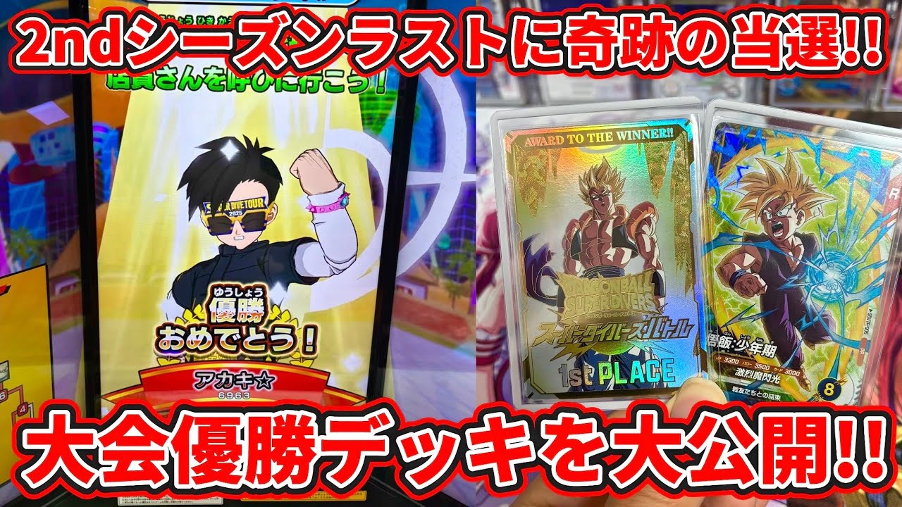 ドラゴンボールスーパーダイバーズ】2ndシーズン最後に奇跡の当選
