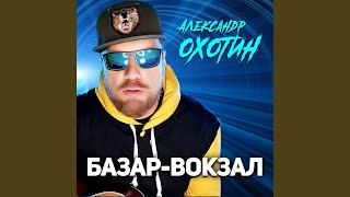 Базар-вокзал