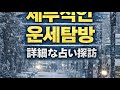 세부적인 운세탐방 꼭 절실한 분.22번째 이야기.
