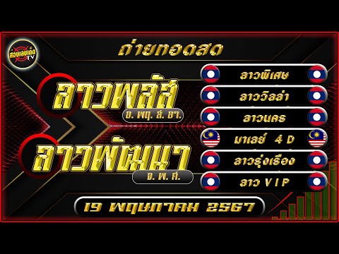 🔴สด ลาวพัฒนา ลาวพลัส ลาวพิเศษ วิลล่า นคร ลาวรุ่งเรือง มาเลย์4D ลาวVIP วันที่ 19 พฤษภาคม 2567 ผลหวย