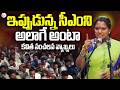ఇప్పుడున్న సీఎంని అలాగే అంటా | Kavitha Sensational Comments on Telangana CM | SumanTV
