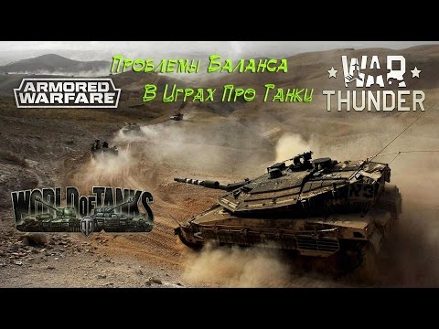 Видео: Баланс техники в World of Tanks, Armored Warfare и War Thunder